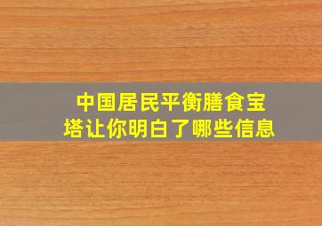 中国居民平衡膳食宝塔让你明白了哪些信息