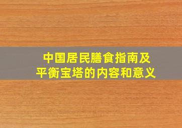 中国居民膳食指南及平衡宝塔的内容和意义