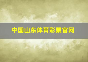 中国山东体育彩票官网