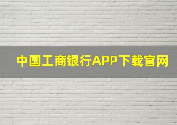 中国工商银行APP下载官网