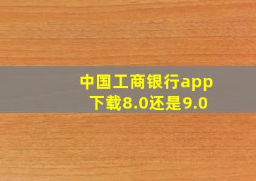 中国工商银行app下载8.0还是9.0