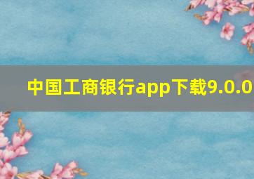 中国工商银行app下载9.0.0