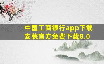 中国工商银行app下载安装官方免费下载8.0