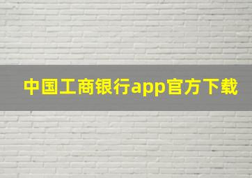 中国工商银行app官方下载