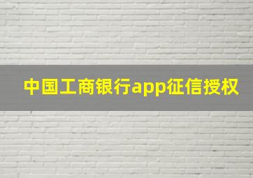 中国工商银行app征信授权