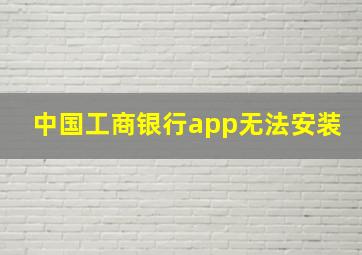 中国工商银行app无法安装