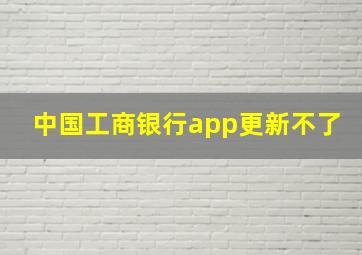 中国工商银行app更新不了