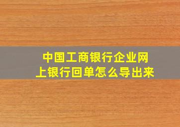 中国工商银行企业网上银行回单怎么导出来