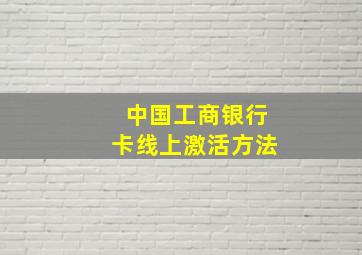 中国工商银行卡线上激活方法