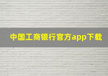 中国工商银行官方app下载