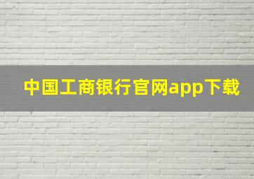 中国工商银行官网app下载