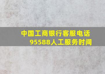 中国工商银行客服电话95588人工服务时间