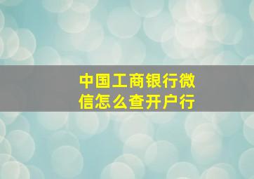 中国工商银行微信怎么查开户行