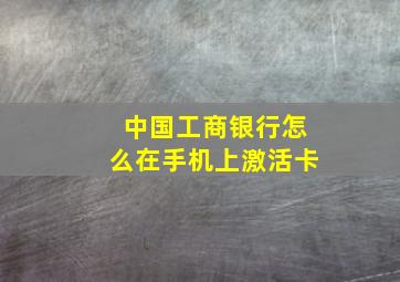 中国工商银行怎么在手机上激活卡