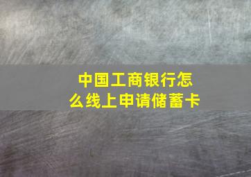 中国工商银行怎么线上申请储蓄卡