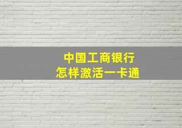 中国工商银行怎样激活一卡通