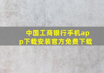 中国工商银行手机app下载安装官方免费下载