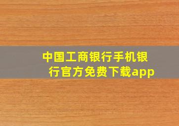 中国工商银行手机银行官方免费下载app