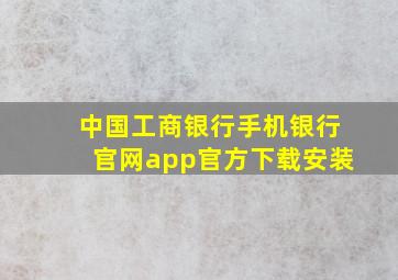 中国工商银行手机银行官网app官方下载安装