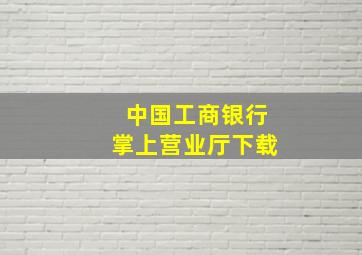 中国工商银行掌上营业厅下载