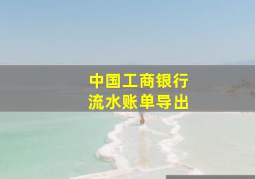 中国工商银行流水账单导出