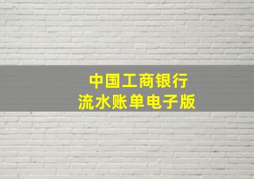 中国工商银行流水账单电子版