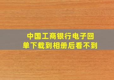 中国工商银行电子回单下载到相册后看不到