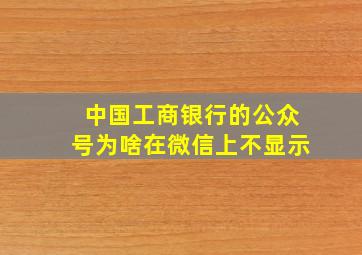 中国工商银行的公众号为啥在微信上不显示