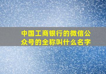 中国工商银行的微信公众号的全称叫什么名字