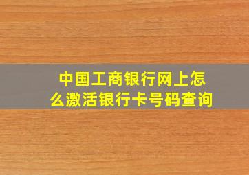 中国工商银行网上怎么激活银行卡号码查询