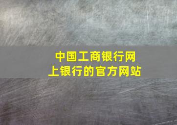 中国工商银行网上银行的官方网站