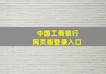 中国工商银行网页版登录入口