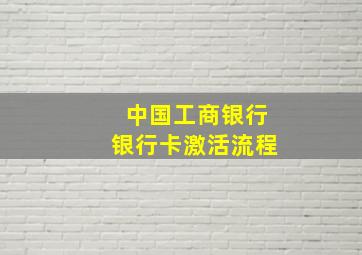 中国工商银行银行卡激活流程