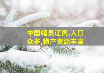 中国幅员辽阔,人口众多,物产资源丰富