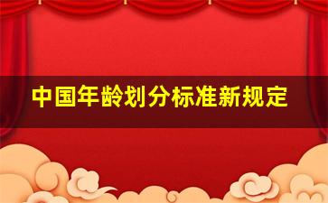 中国年龄划分标准新规定