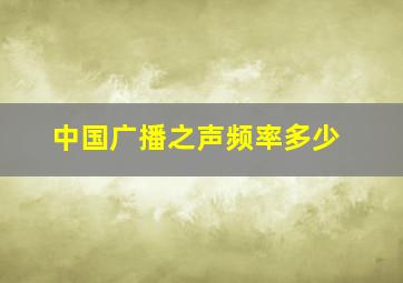 中国广播之声频率多少