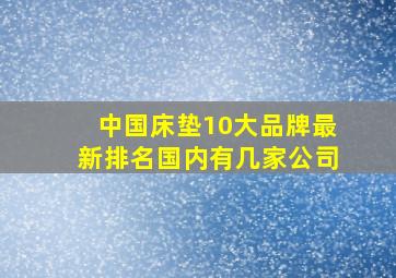 中国床垫10大品牌最新排名国内有几家公司