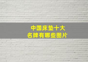 中国床垫十大名牌有哪些图片