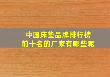 中国床垫品牌排行榜前十名的厂家有哪些呢