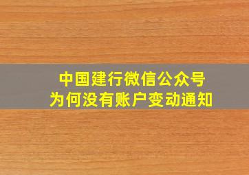 中国建行微信公众号为何没有账户变动通知