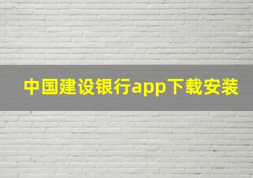 中国建设银行app下载安装