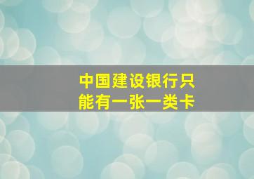 中国建设银行只能有一张一类卡