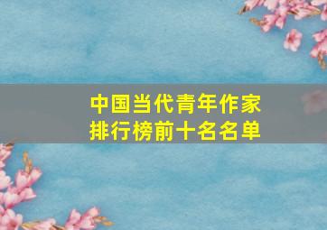 中国当代青年作家排行榜前十名名单