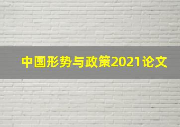 中国形势与政策2021论文