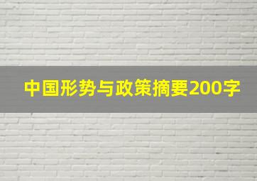 中国形势与政策摘要200字