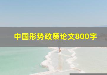 中国形势政策论文800字