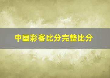 中国彩客比分完整比分