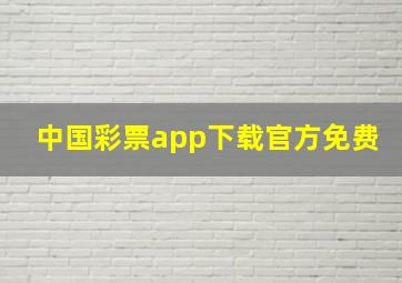 中国彩票app下载官方免费