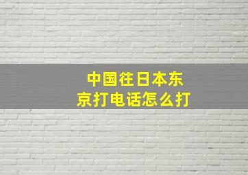 中国往日本东京打电话怎么打