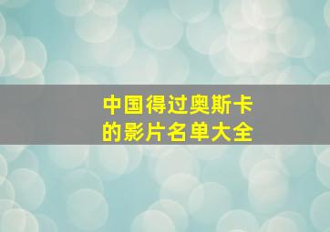 中国得过奥斯卡的影片名单大全